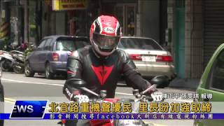 1080701【大新店地方新聞】北宜路重機聲擾民 里長盼加強取締