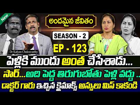 Andamaina Jeevitham SEASON - 2 Episode - 123 || Dr. Kalyan Chakravarthy & sumantvnirupama || SumanTV