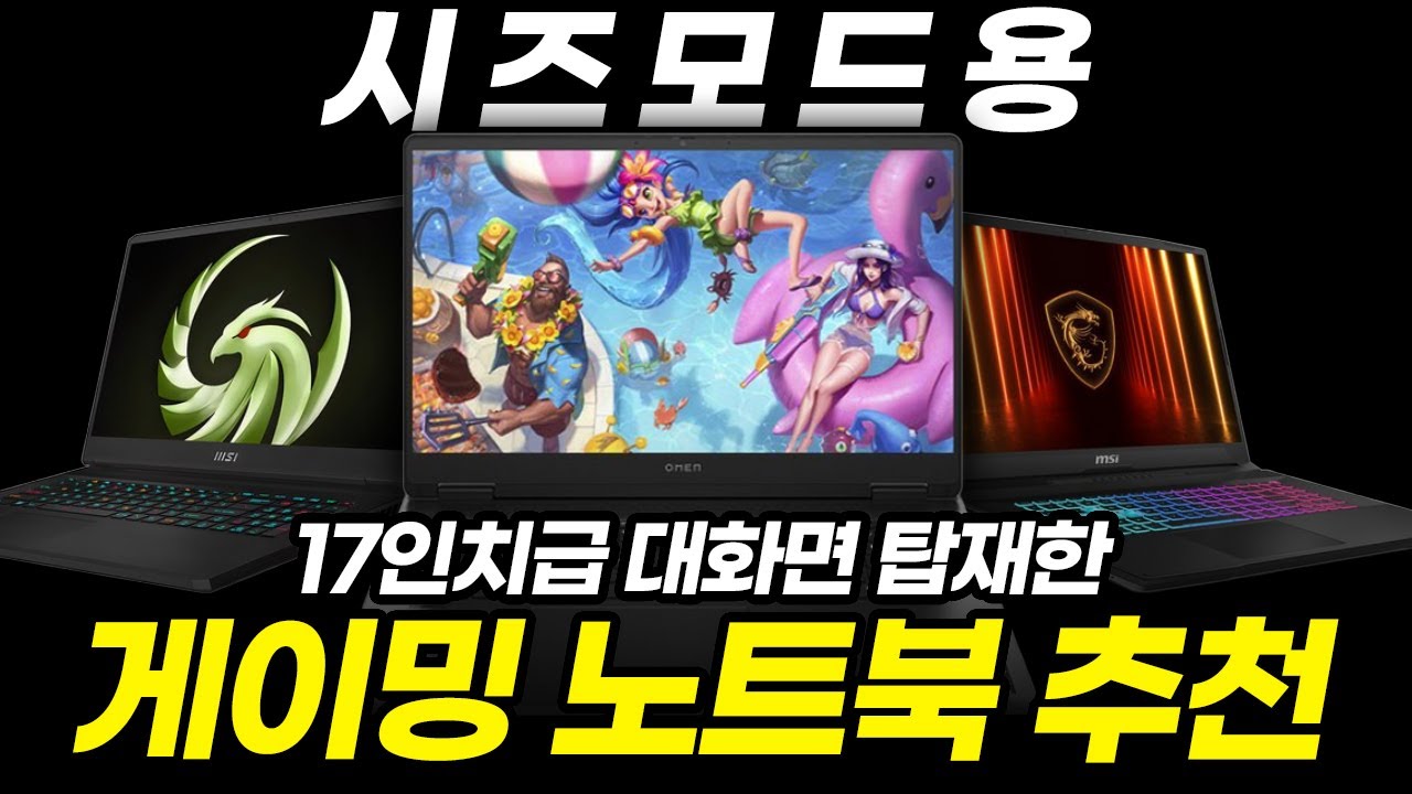 가성비 좋은 시즈모드용 대화면 게이밍 노트북 추천 | HP 오멘 | MSI 스워드 GF76 HX | MSI 알파