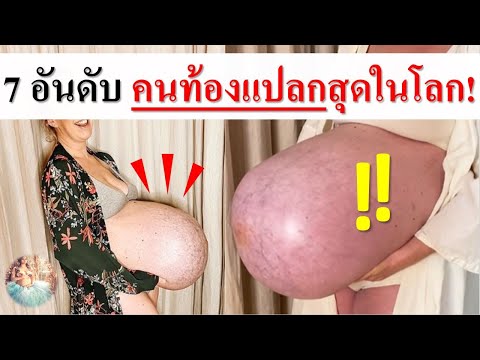 แปลกที่สุด : 7 อันดับ คนท้องสุดแปลกในประวัติศาสตร์โลก! | ความเชื่อคนท้อง | คนท้อง Everything