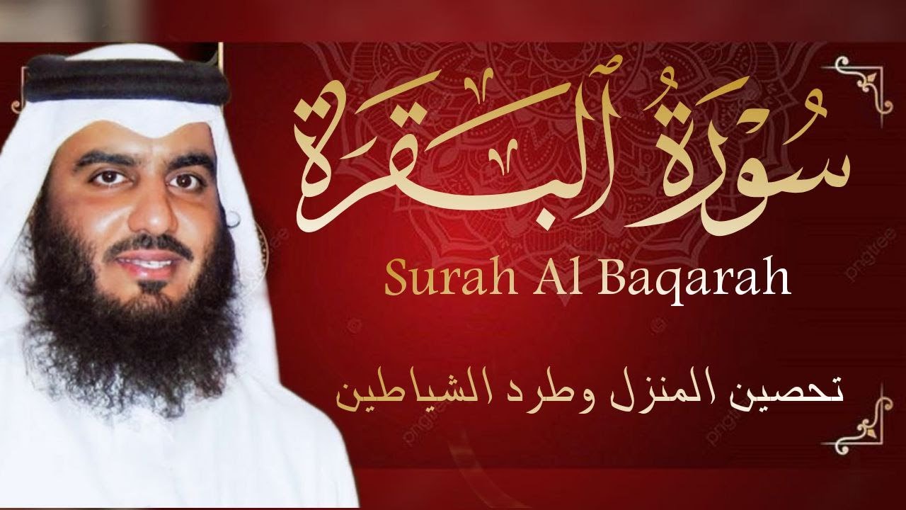 سورة البقرة كاملة بصوت أحمد العجمي رقية شرعية لتحصين البيت وطرد الشياطين تلاوة تهز القلب وتريح النفس