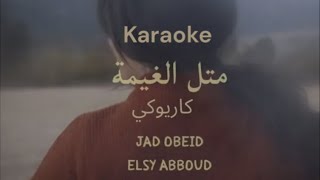 Jad Obeid - Metel El Ghaymi karaoke_ جاد عبيد - متل الغيمة كاريوكي