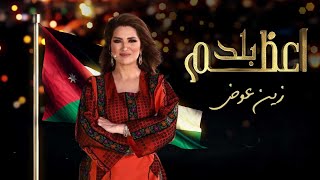 زين عوض - أعظم بلد ( حصريا ) | 2021