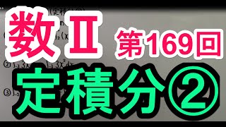 【高校数学】　数Ⅱ－１６９　定積分②