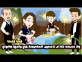 بنت ممرضه بابا ام 5 سنيين المفعوصة هي و امها جننوني قصة كاملة 