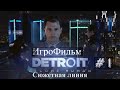 Детройт Сюжетная Линия Начало ИгроФильм #КиноманГеймер #игрофильм #2023 #детройт