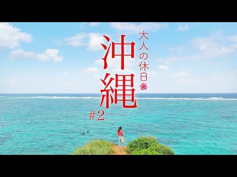【沖縄旅行vlog2】GoToトラベルで大満喫の3泊4日!絶景観光グルメとことん楽しみました 古宇利島/アメリカンビレッジ/アグー豚しゃぶ/玉那覇味噌/ザネー浜 【Japan/OKINAWA】