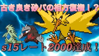 【s15レート2000達成】バンドリサンダー【ポケモンSV】