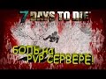 7 Days to Die alpha 15 ПВП сервер WOA #25#Как я последнюю снайперку потерял