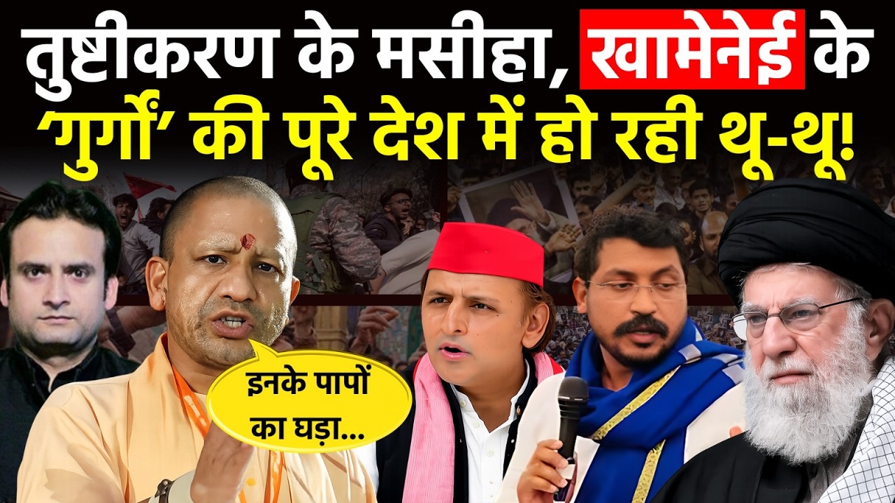 Yogi in Action: कैसे Khamenei के चेले निकले जातियों के ठेकेदार! पूरा देश हुआ शर्मसार!