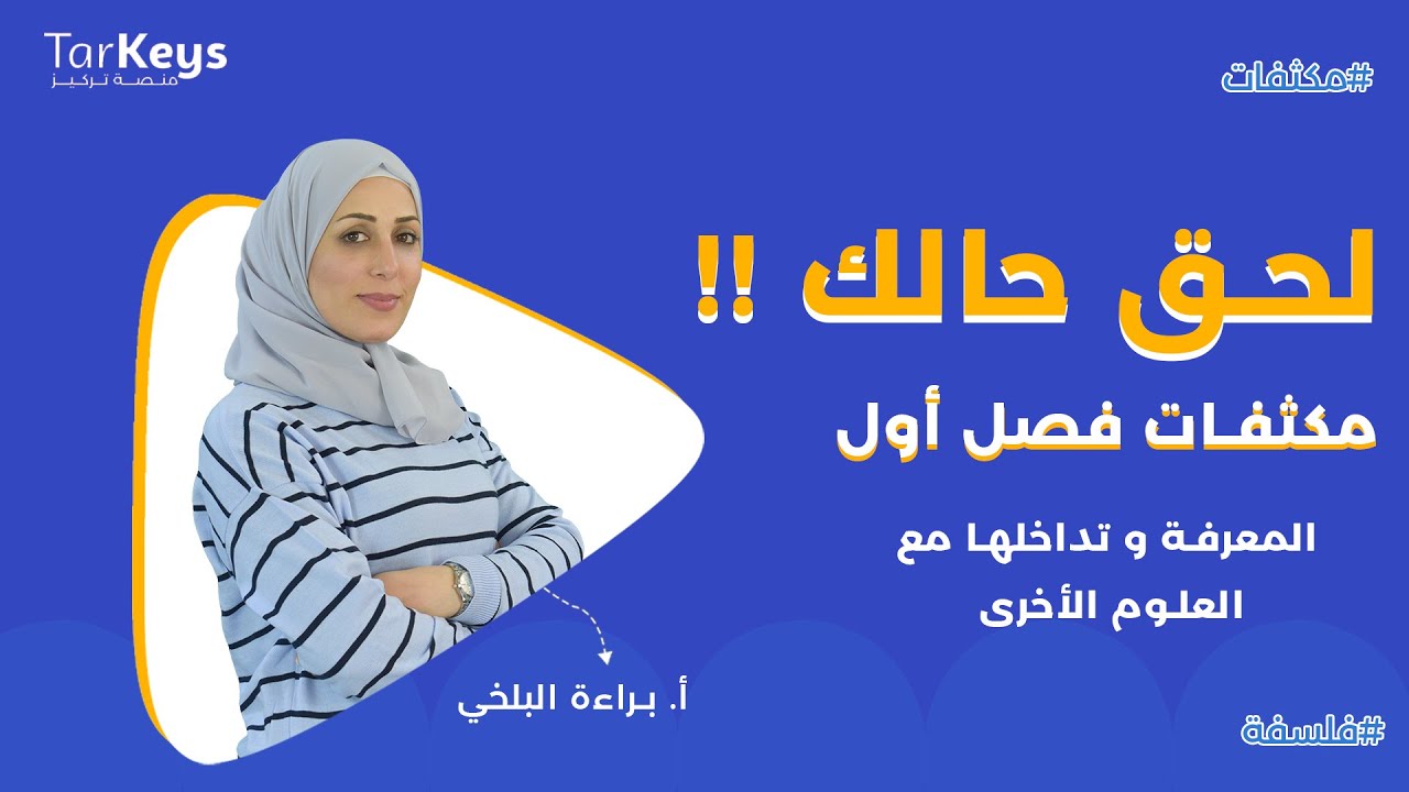 المعرفة وتداخلاتها