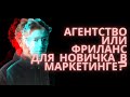 Путь новичка в маркетинге: фриланс или агентство