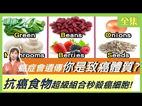 你也是致癌體質？ 癌症讓你減壽11年！ 抗癌食物超級組合G型炸彈！ 彈指拉筋步 啟動手部六條經絡手腳不再冰冷！ 健康2.0 20220108 (完整版)