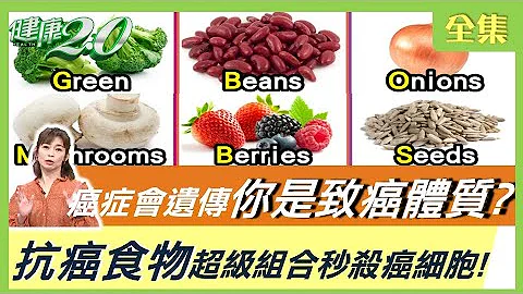 你也是致癌体质？ 癌症让你减寿11年！ 抗癌食物超级组合G型炸弹！ 弹指拉筋步 启动手部六条经络手脚不再冰冷！ 健康2.0 20220108 (完整版) - 天天要闻