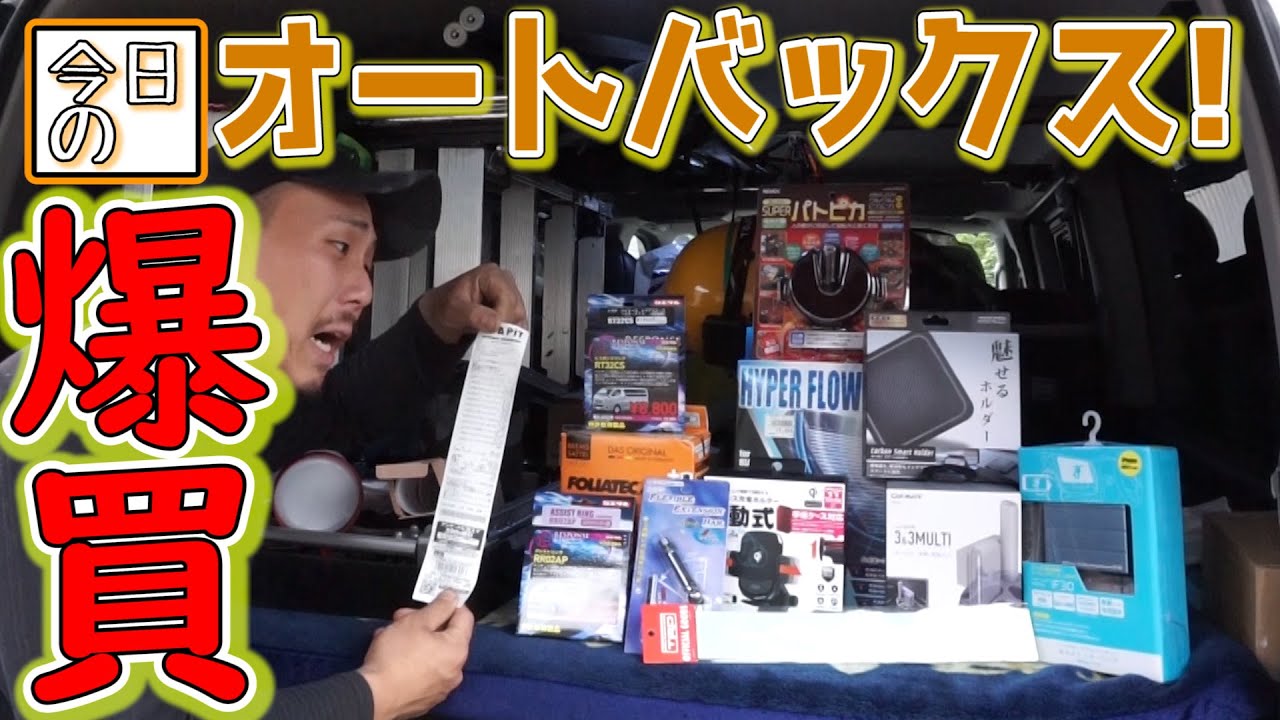 総額 万円 オートバックスでハイエースのパーツ買いまくった結果 Youtube 総額 万円 オートバックスでハイエースのパーツ買いまくった結果 Youtube