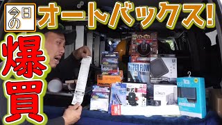【ハイエース乗り必見】一度は行ってほしい‼あのオートバックスでパーツ買いまくります‼