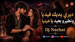 ديري يديك فيديا ونطيرو بعيد يا عينيا Dj Nachat أحلى أغنية رومانسية 2026