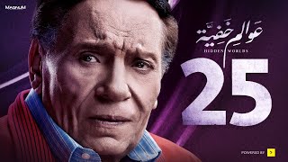 Awalem Khafeya Series Ep 25 عادل إمام مسلسل عوالم خفية الحلقة 25 الخامسة والعشرون