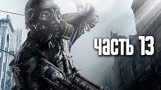 Прохождение Metro 2033 Redux - Часть 13: Книгохранилище (Библиотекари) / Архивы