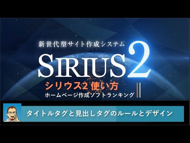 ホームページ作成ソフト シリウス2 [検索順位] 結果に大影響！見出し