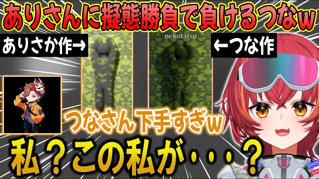 【めっちゃカメレオン】ありさかさんのバレバレすぎる擬態に負け、ショックを受ける猫汰つな【ぶいすぽ / 猫汰つな / 切り抜き】