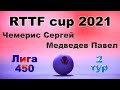 Чемерис Сергей ⚡ Медведев Павел 🏓 RTTF cup 2021 - Лига 450 🎤 Зоненко Валерий