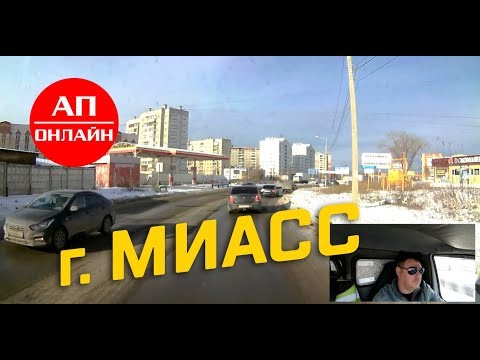 Миасс // Проезд через город