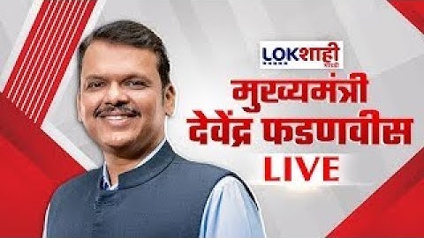 CM Devendra Fadnavis LIVE | मुख्यमंत्री देवेंद्र फडणवीस यांची प्रचार सभा लाईव्ह | Lokshahi Marathi