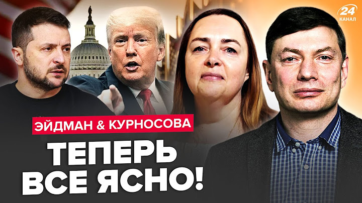 💥Стала известная причина ПЕРЕПАЛКИ В БЕЛОМ ДОМЕ! ЭТОТ МОМЕНТ выдал все – ЭЙДМАН, КУРНОСОВА