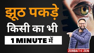 झट से पकड़े किसी का झूठ, इन तरीकों से ! |How To Tell If Someone Is Lying To You | Zorba the Zen
