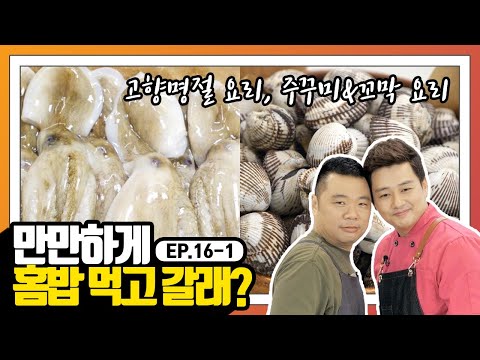 [만만한 홈밥] EP.16-1 오늘의 홈밥 재료! 옥주부와 신집사의 명절음식은?