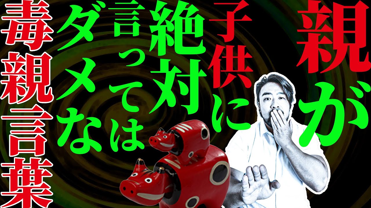 子呪い【毒親言葉】親が子供に絶対に言ってはいけないことがあります。この言葉のせいで大人になってからも自分が分裂して、苦しんでいる人がたくさんいます。※子育てで大変な方を責める動画ではありません。