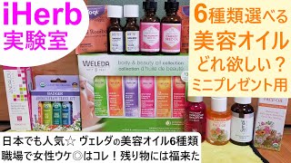 iHerb実験室#6 アロマ美容オイル6種類どれ欲しい？プレゼントにも◎日本でも人気のヴェレダ美容オイルセットを職場の先輩方に選んでいただいた実験結果☆