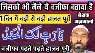 Mushkil Waqt Ka Bahtreen Wazifa Ya Rabbi Lakal Hamd Har Hajat Puri Hone Ka Raaj Wazifa Academy