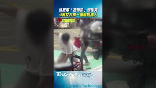 大甲休旅車按喇叭爆衝突 4男女打成一團嚇壞路人|TVBS新聞@TVBSNEWS01