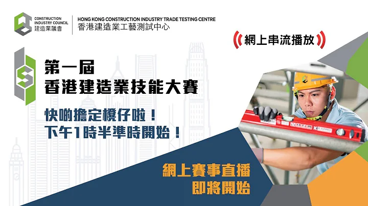 「第一屆香港建造業技能大賽」公開組賽事直擊 - 陸劇吧