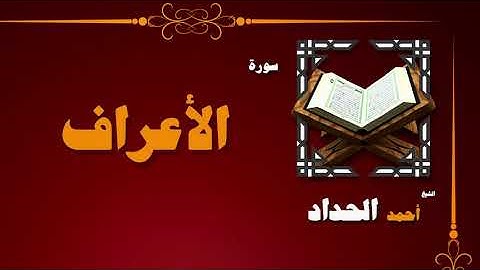 القران الكريم بصوت الشيخ احمد الحداد | سورة الأعراف