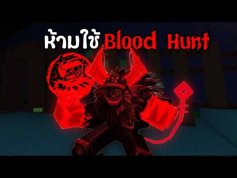 Guest 666 แต่ผมห้ามกด Blood Hunt!!