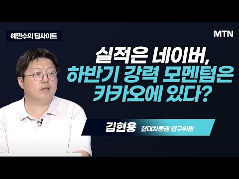   예민수의 딥사이트 실적은 네이버 하반기 강력 모멘텀은 카카오에 있다 머니투데이방송 증시 증권