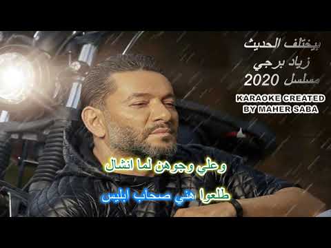 بيختلف الحديث كاريوكي بيانو قصير زياد برجي 