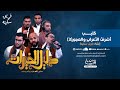 كليب أشرف الأعراب والعجم أداء فريق سكينة ألبوم دليل الخيرات صلى الله عليه وسلم