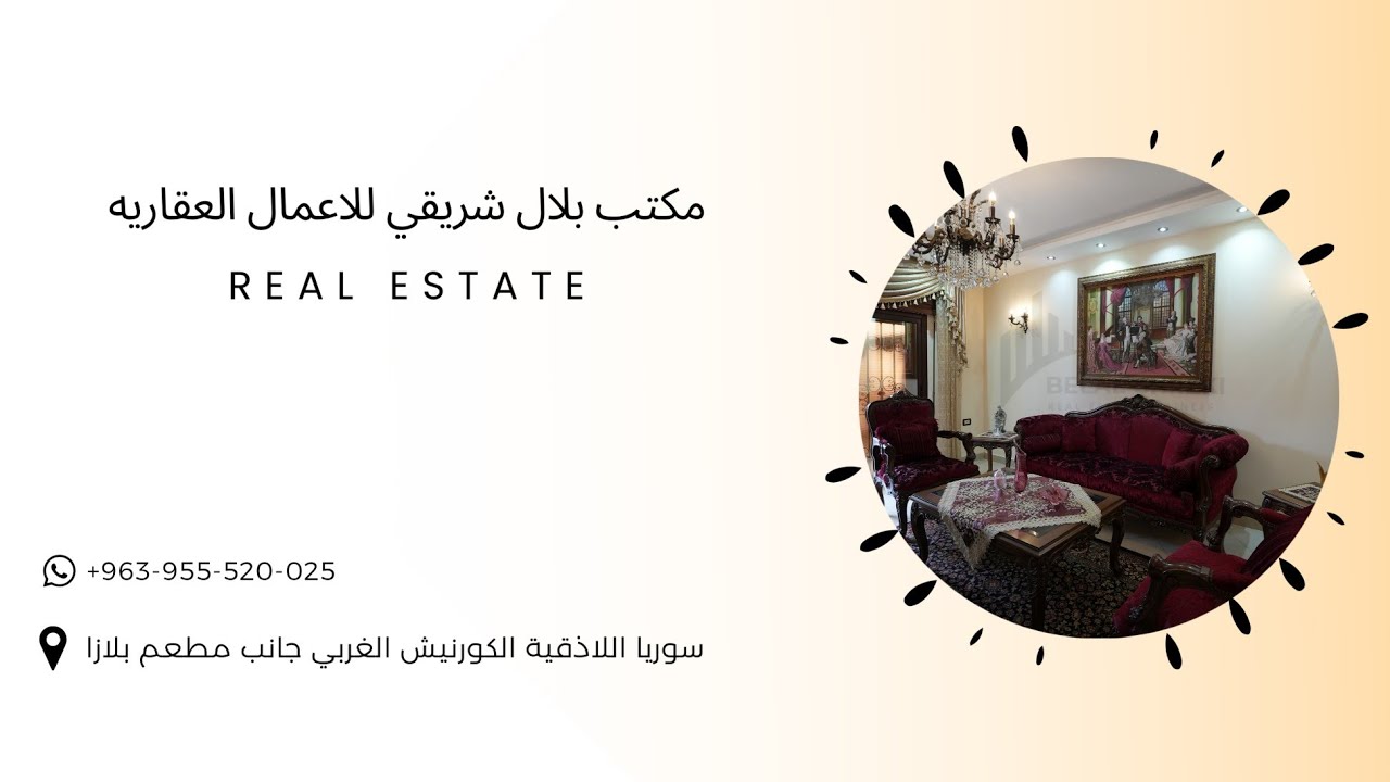 العرض 1321 اللاذقية الدبجيات | مكتب بلال شريقي للاعمال العقاريه 🆕✨