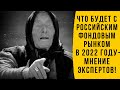 Что будет с российским фондовым рынком в 2022году!