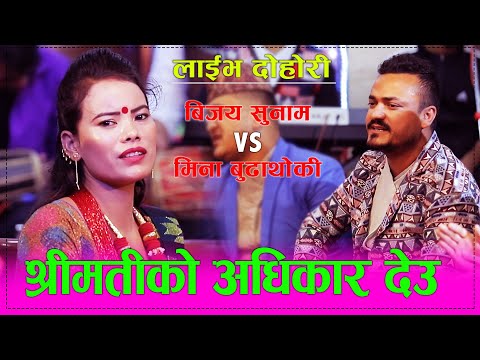 मीनाले बिजय संग श्रीमतीको अधिकार मागिन New Live Dohori 2077 / 2021 Mina Budhathoki VS Bijay Sunam