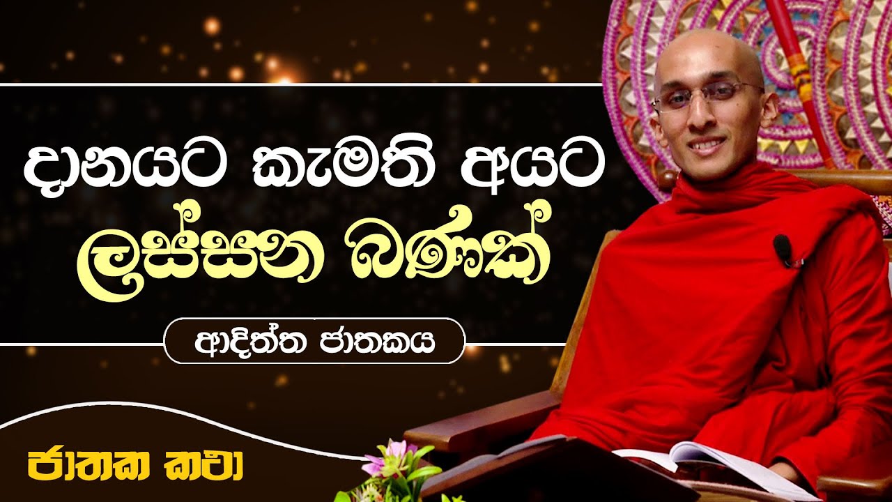 36) දානයට කැමති අයට 
