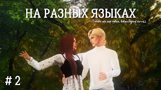 The Sims 4 | Сериал с озвучкой | На разных языках | Вторая серия