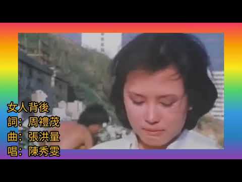 哥哥與肥師奶 有緣無份 演.張國榮《女人背後》唱.陳秀雯 1996 詞.周禮茂 曲.張洪量 片.浮生六劫 1980 (女人背後 是 再見艷陽天 插曲)