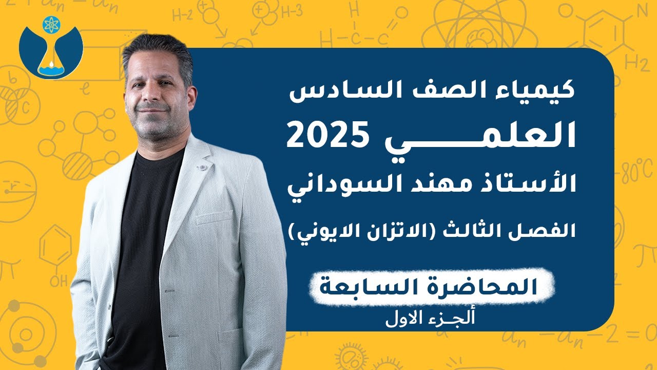 كيمياء السادس العلمي 2025 | الفصل الثالث | المحاضرة السابعة الجزء 1 - الأس الهيدروجيني PH
