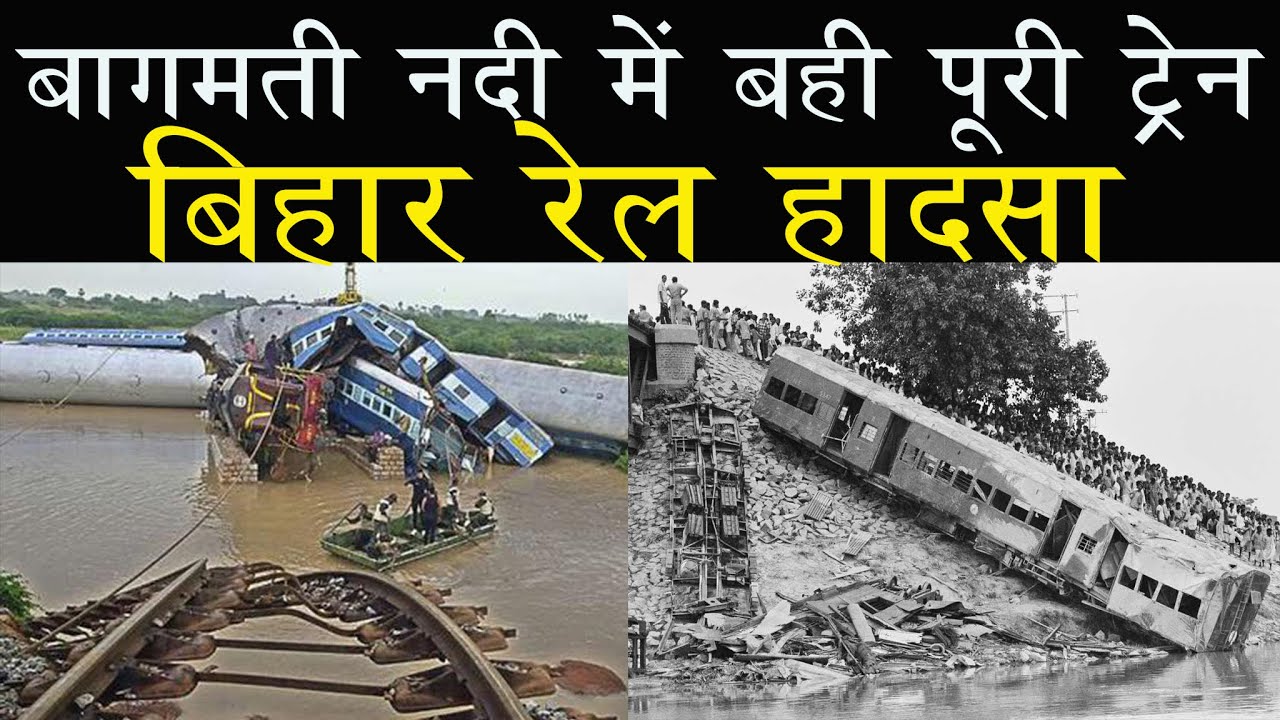 India's Biggest Train ccident Case study famous for Bagmati river YouTube