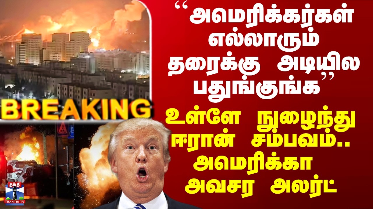 Iran War | Ali Khamenei | ``அமெரிக்கர்கள் எல்லாரும் தரைக்கு அடியில பதுங்குங்க’’ - அமெரிக்கா அலர்ட்